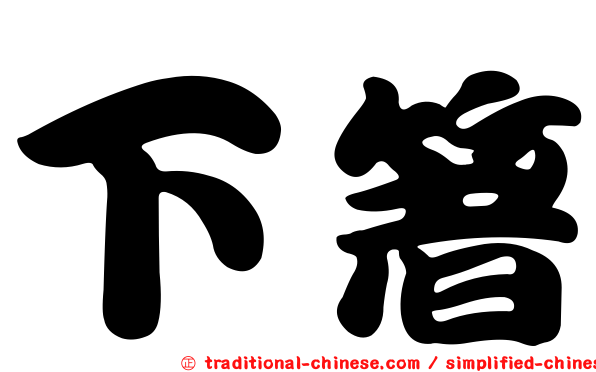 下箸