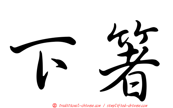 下箸