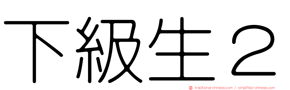 下級生２