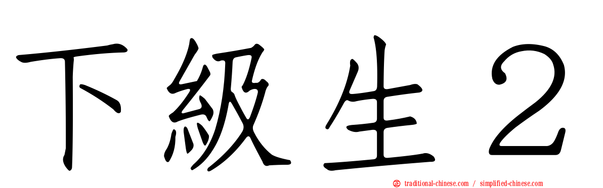 下級生２