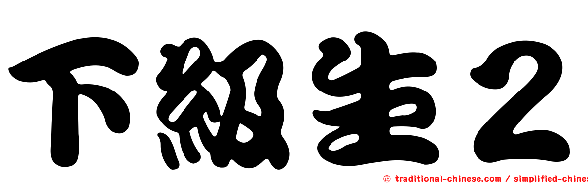 下級生２