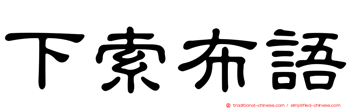 下索布語