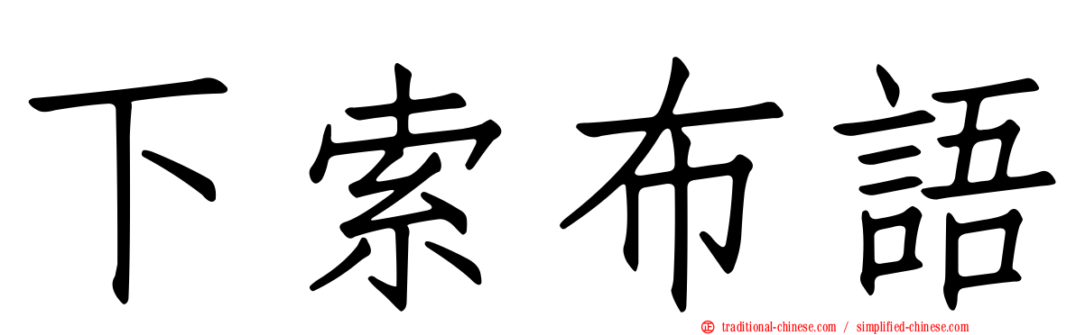 下索布語