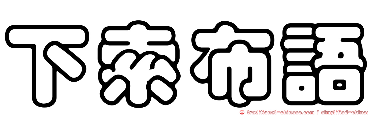 下索布語