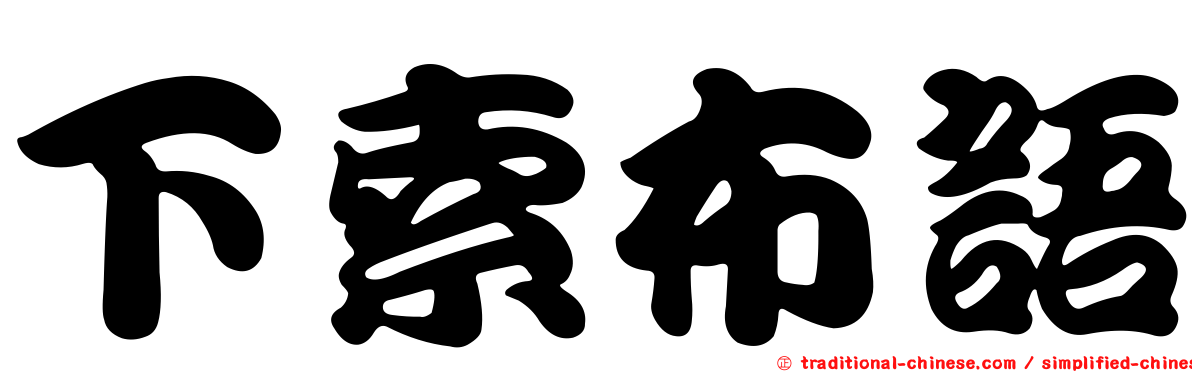 下索布語