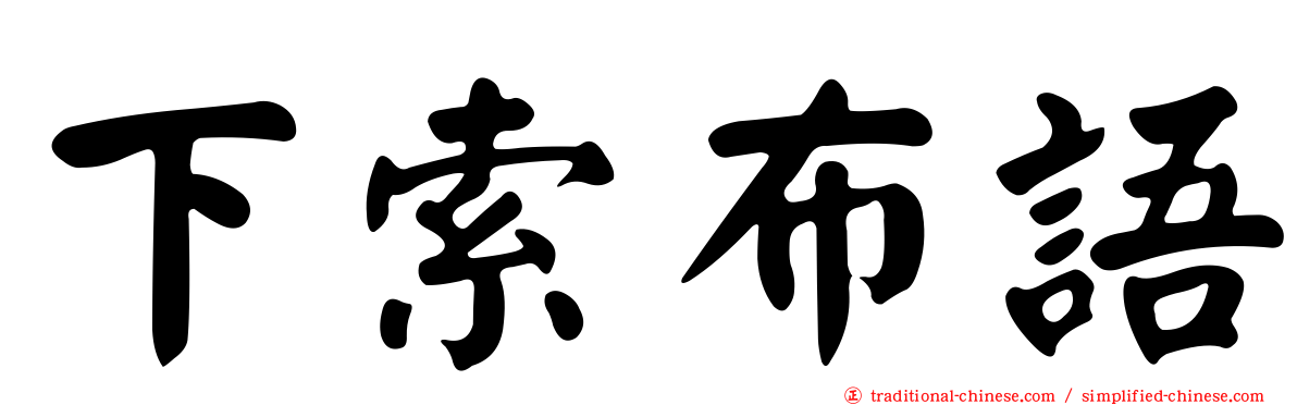 下索布語