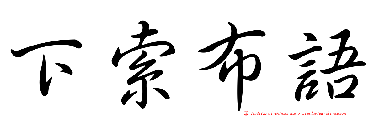 下索布語