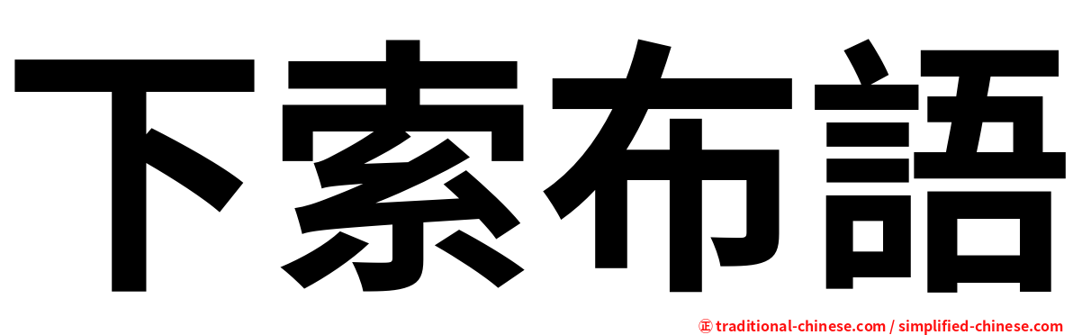 下索布語