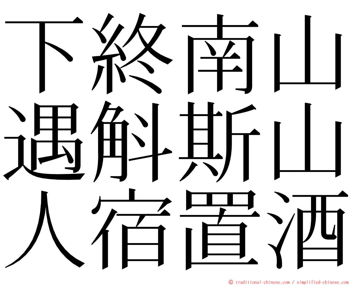 下終南山遇斛斯山人宿置酒 ming font
