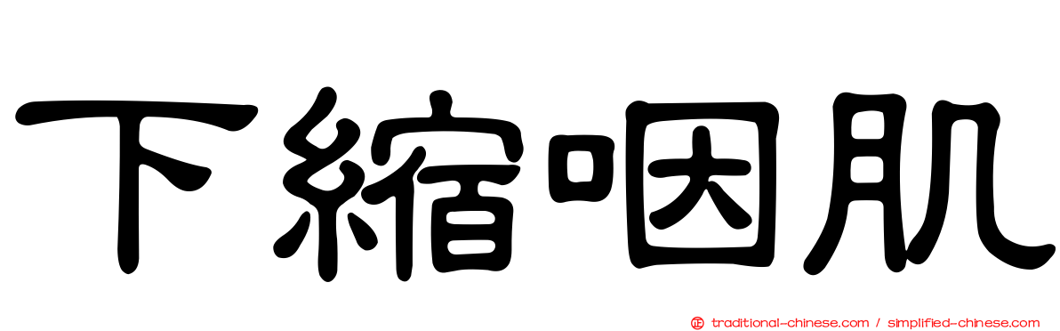 下縮咽肌