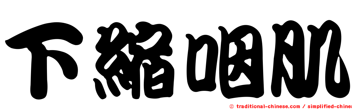下縮咽肌