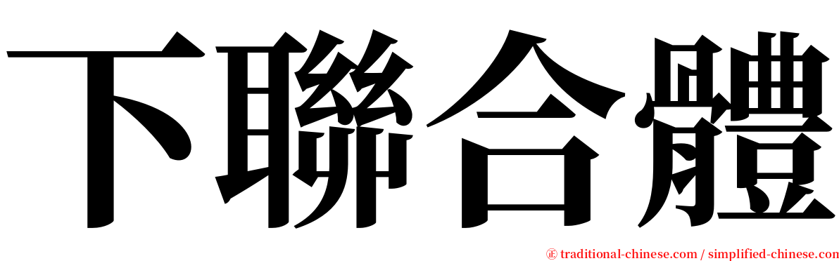 下聯合體 serif font
