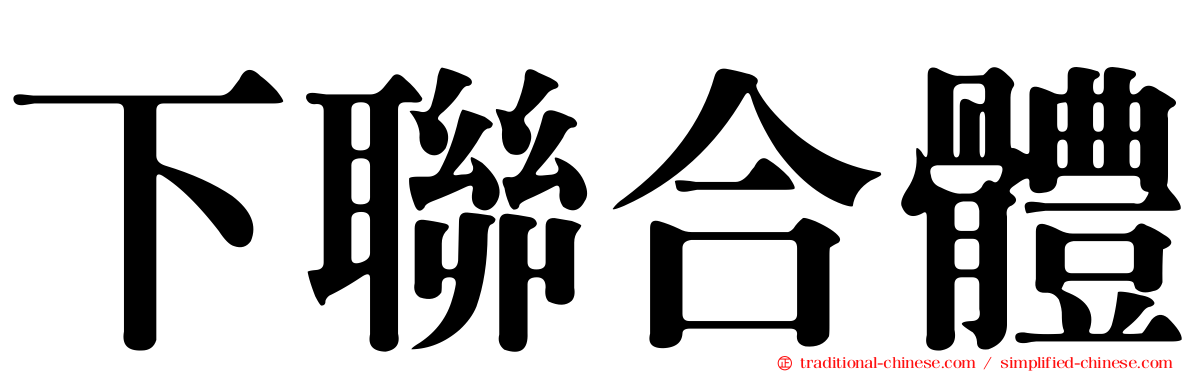 下聯合體