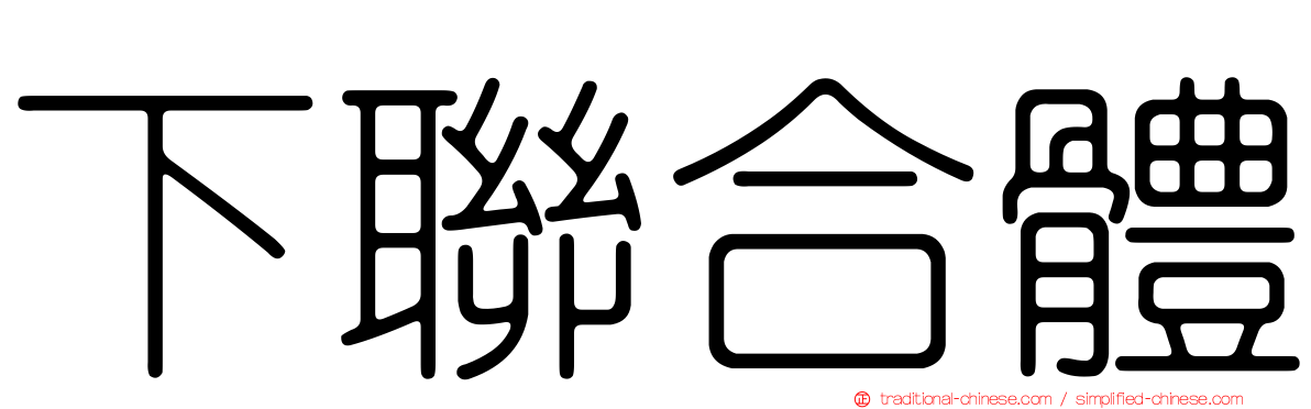 下聯合體