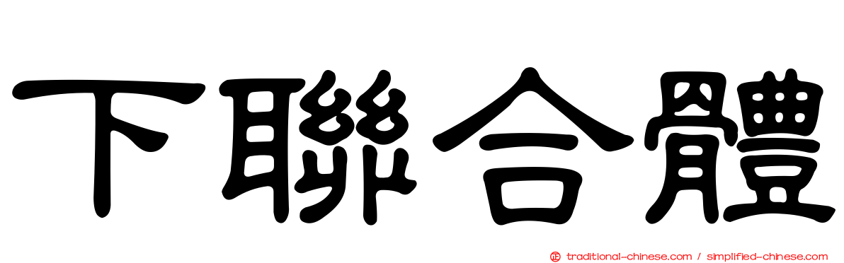 下聯合體