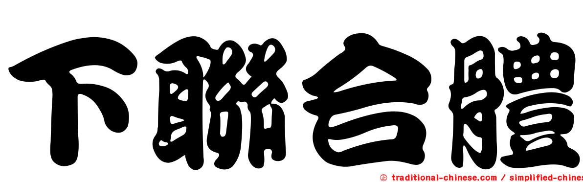 下聯合體