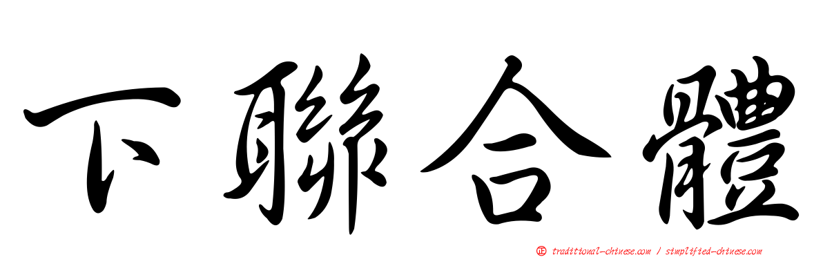下聯合體