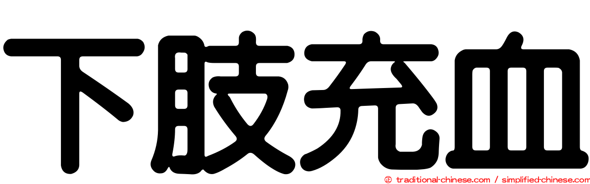 下肢充血