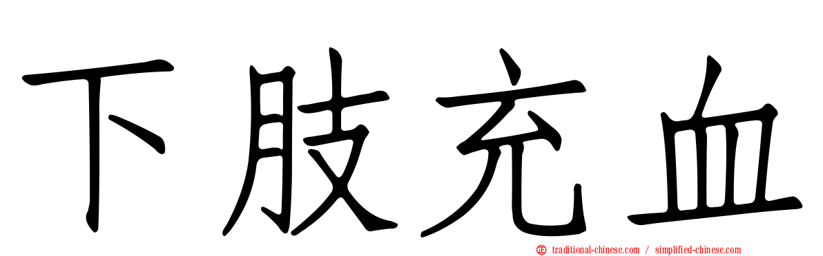 下肢充血