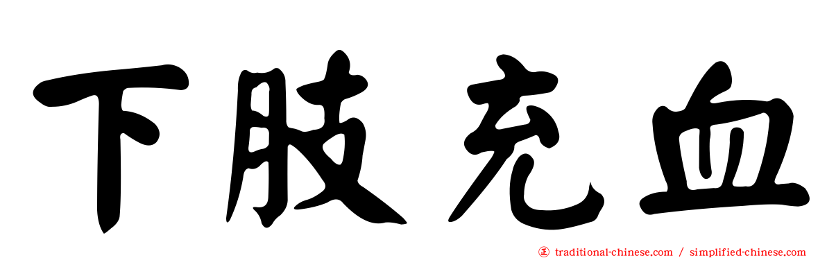 下肢充血