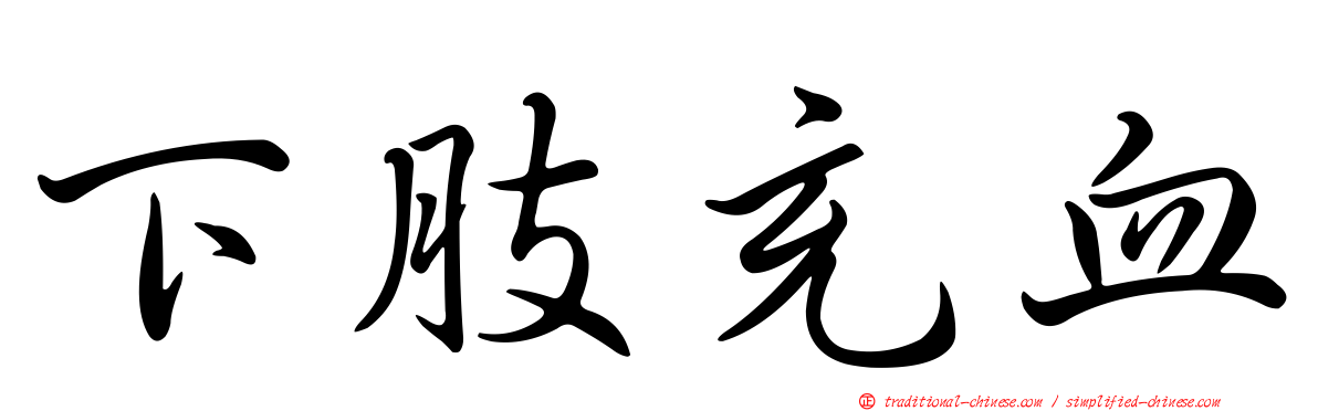 下肢充血