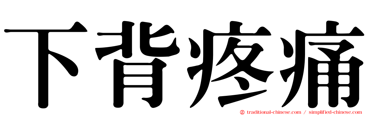 下背疼痛