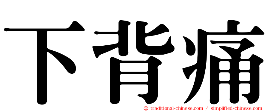 下背痛