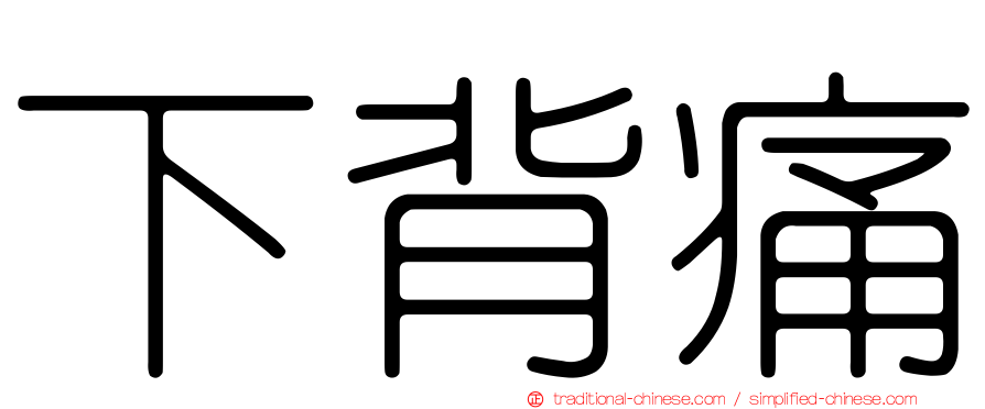 下背痛