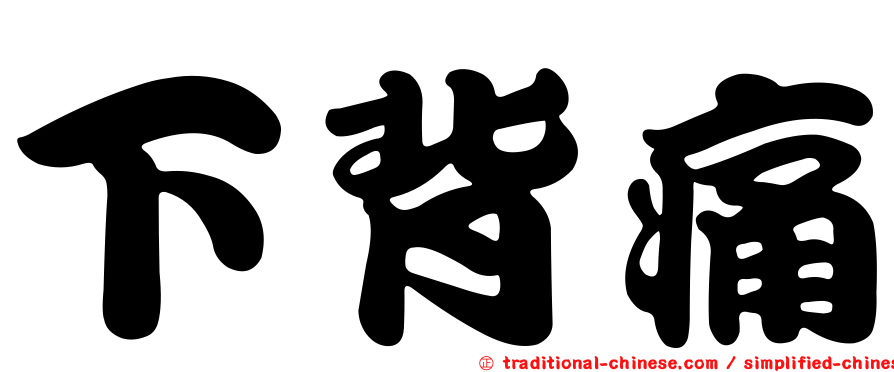 下背痛