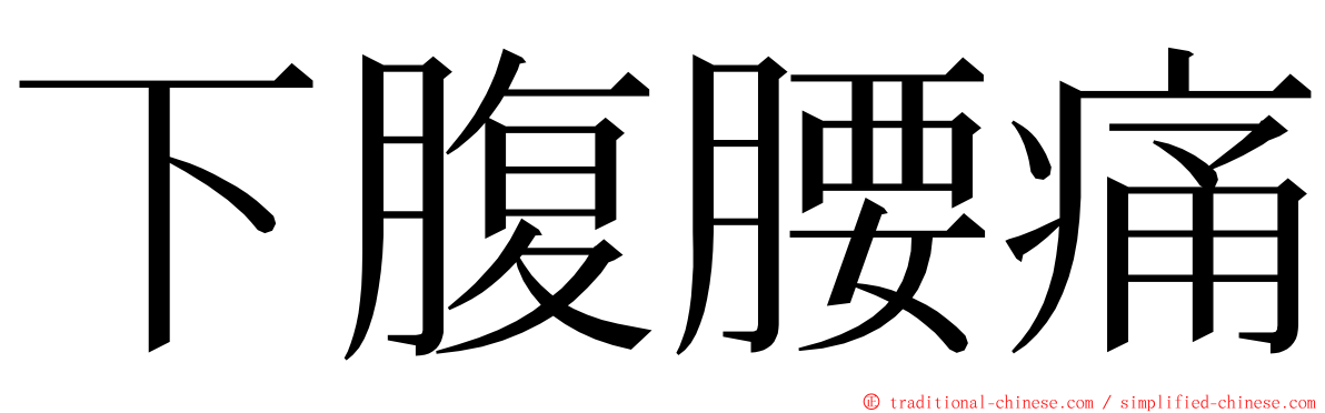 下腹腰痛 ming font