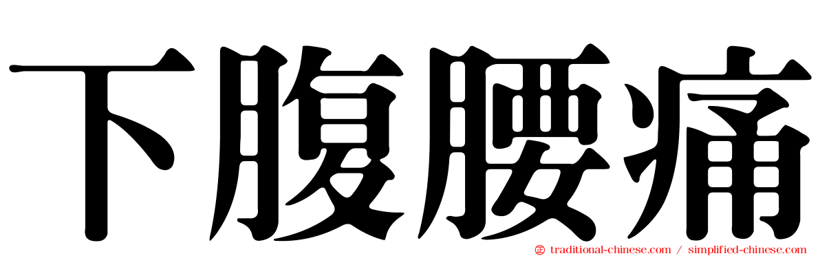 下腹腰痛