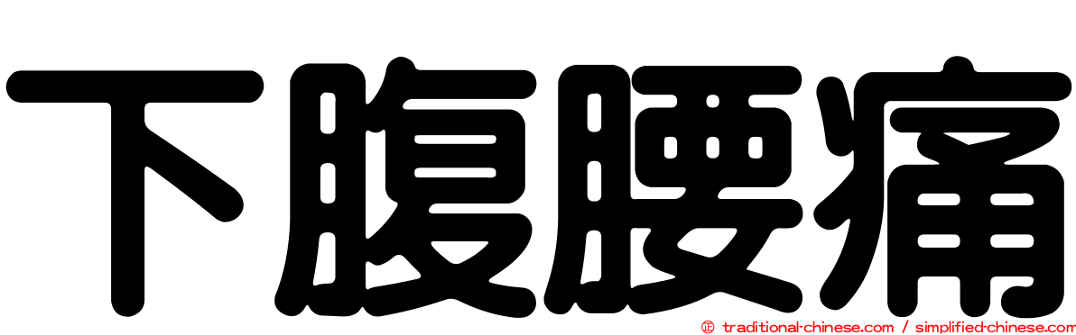 下腹腰痛
