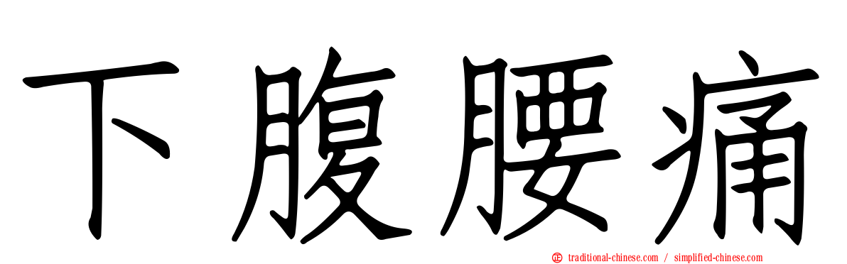 下腹腰痛