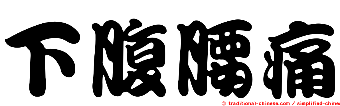 下腹腰痛