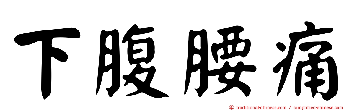 下腹腰痛