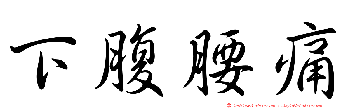 下腹腰痛