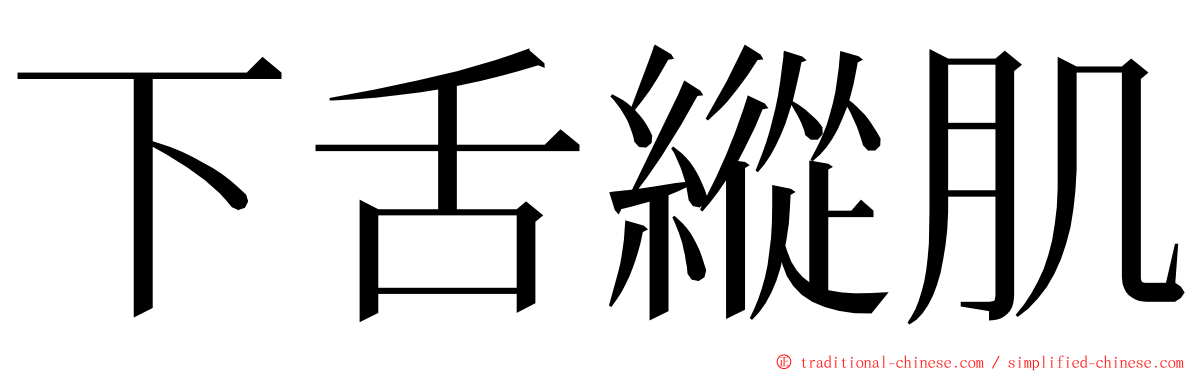 下舌縱肌 ming font