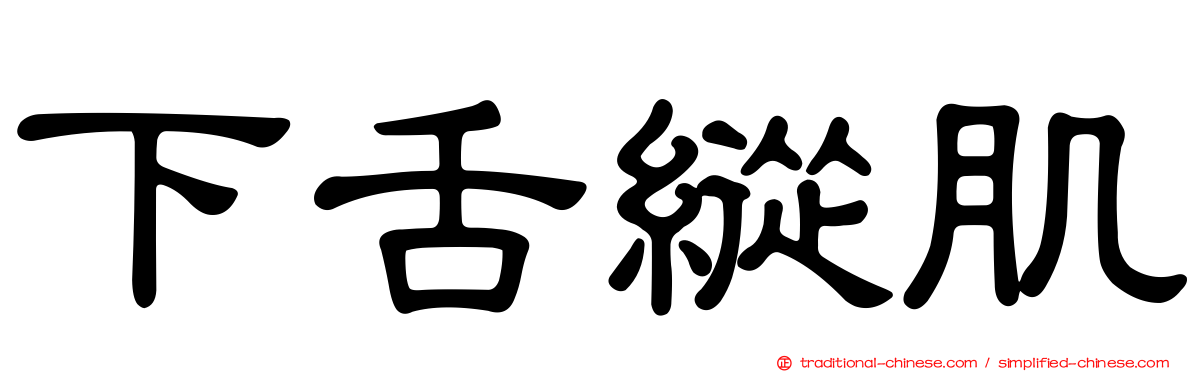下舌縱肌