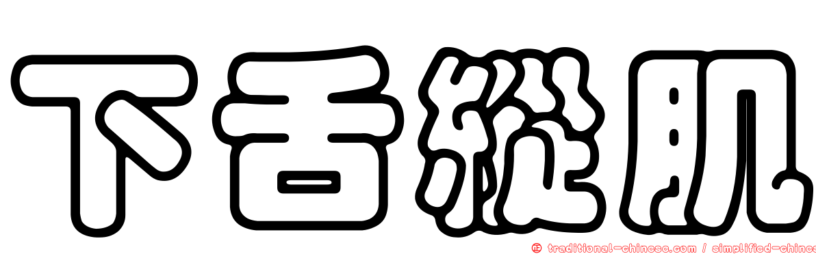 下舌縱肌