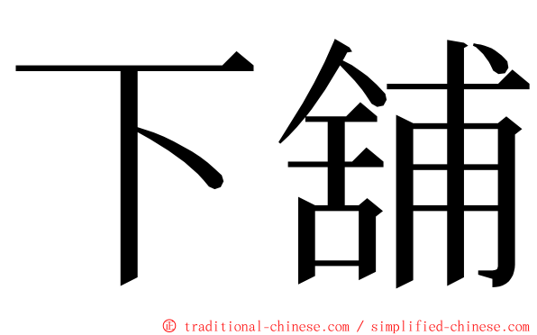 下舖 ming font