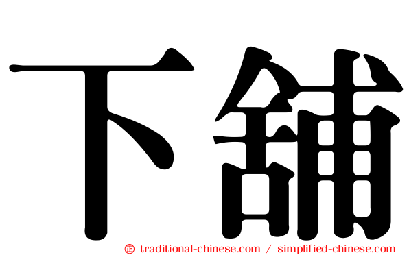 下舖
