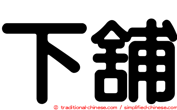下舖