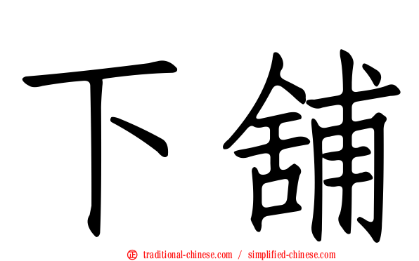 下舖