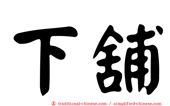 下舖