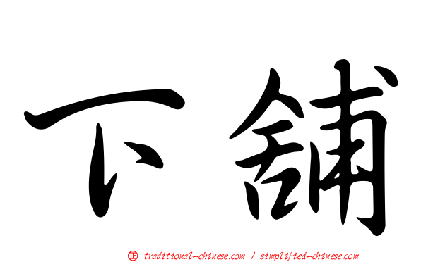 下舖