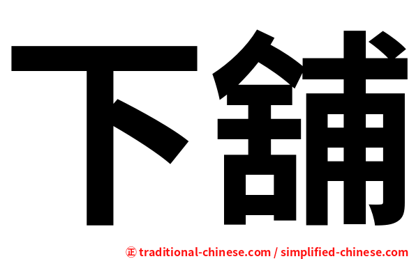 下舖