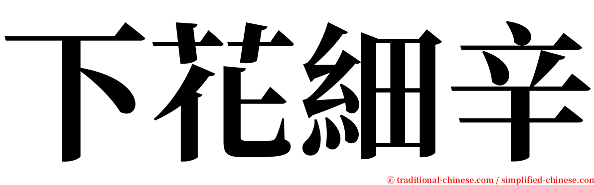 下花細辛 serif font