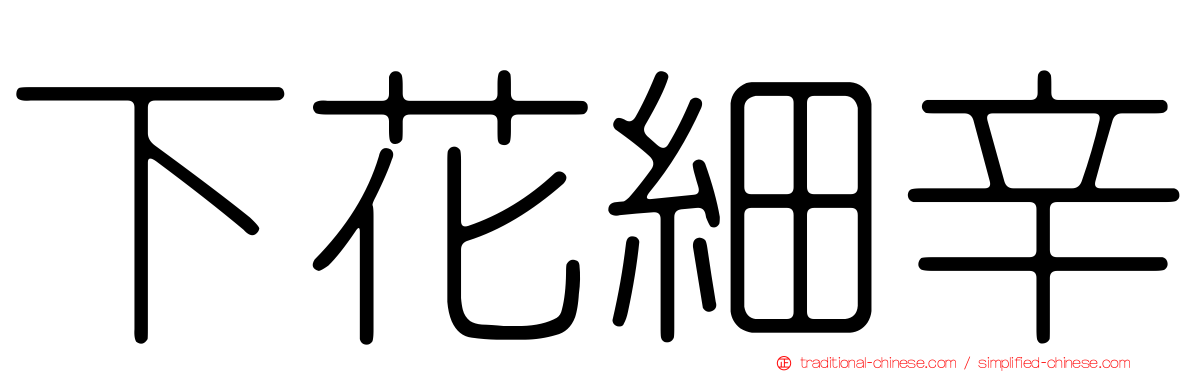 下花細辛
