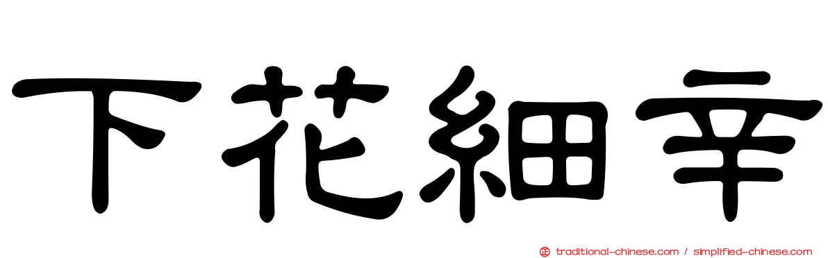 下花細辛