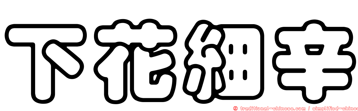 下花細辛